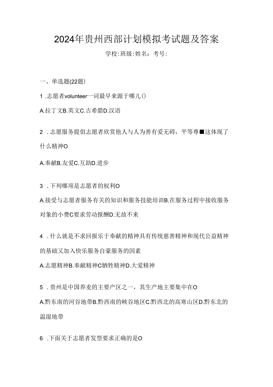 2024年贵州西部计划模拟考试题及答案.docx_第1页