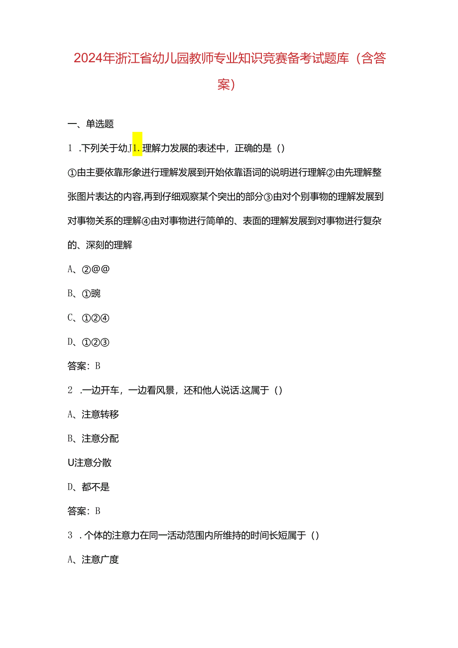 2024年浙江省幼儿园教师专业知识竞赛备考试题库（含答案）.docx_第1页