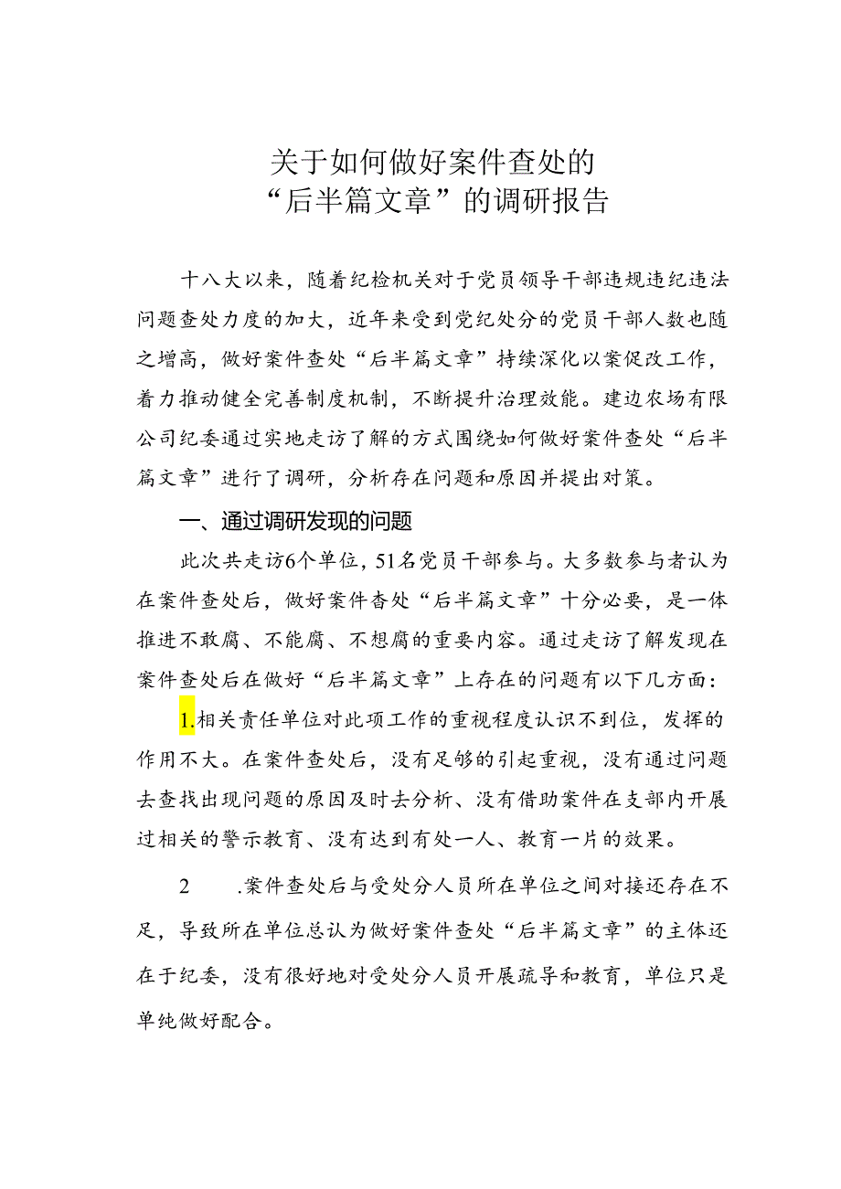 关于如何做好案件查处的“后半篇文章”的调研报告.docx_第1页