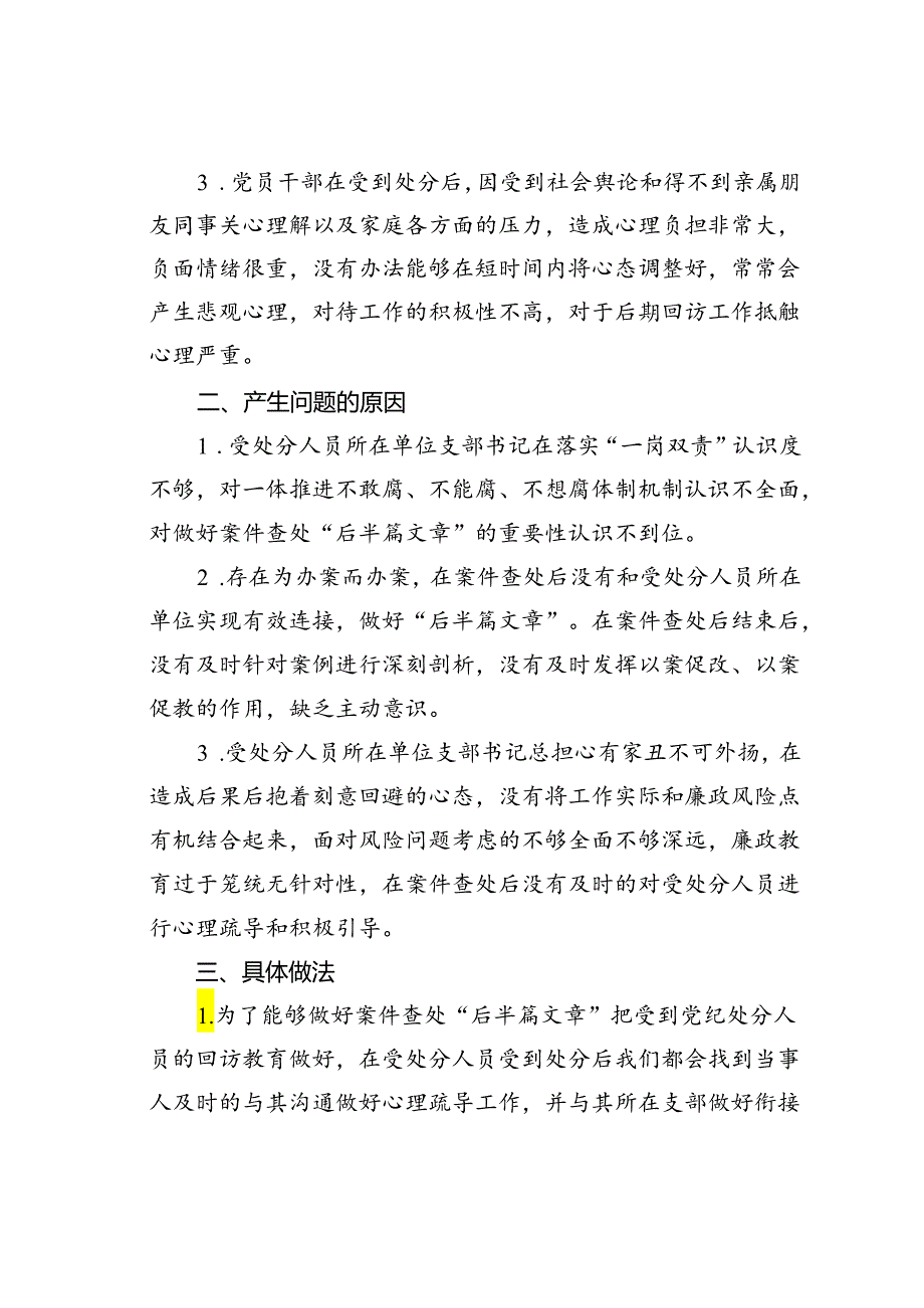 关于如何做好案件查处的“后半篇文章”的调研报告.docx_第2页