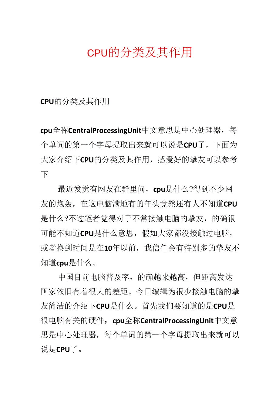 CPU的分类及其作用.docx_第1页