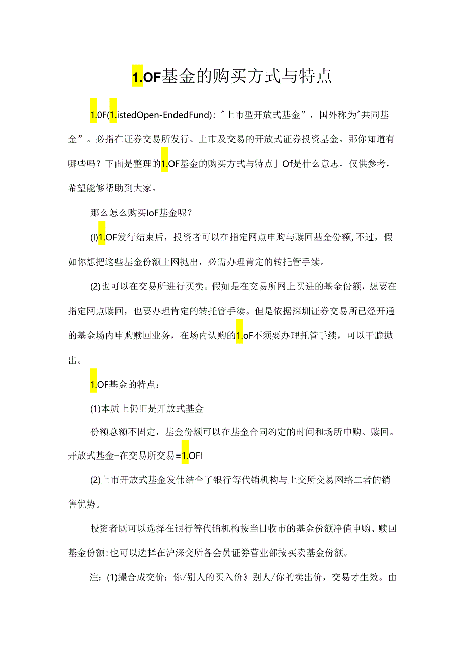 LOF基金的购买方式与特点.docx_第1页