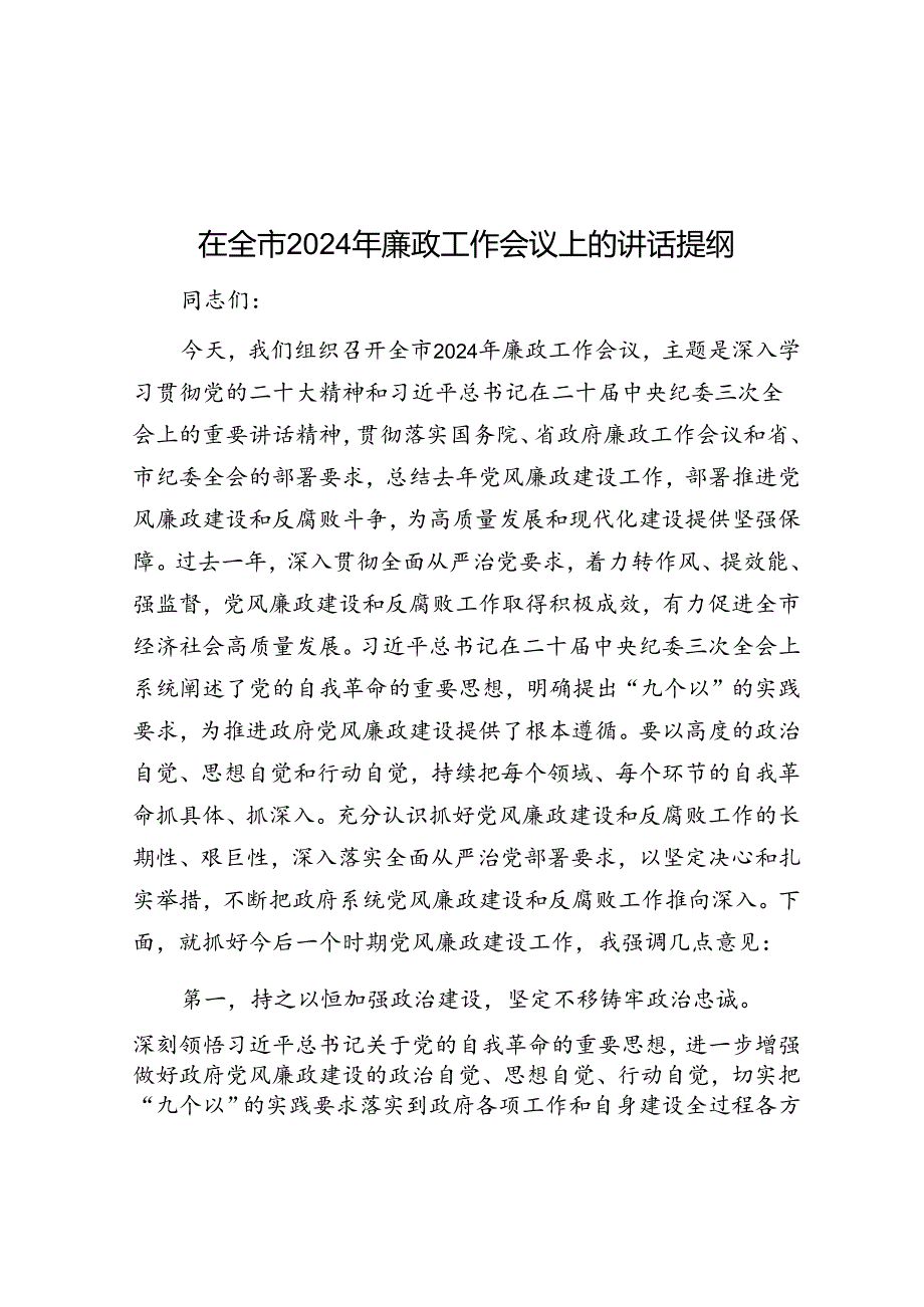 在全市2024年廉政工作会议上的讲话.docx_第1页