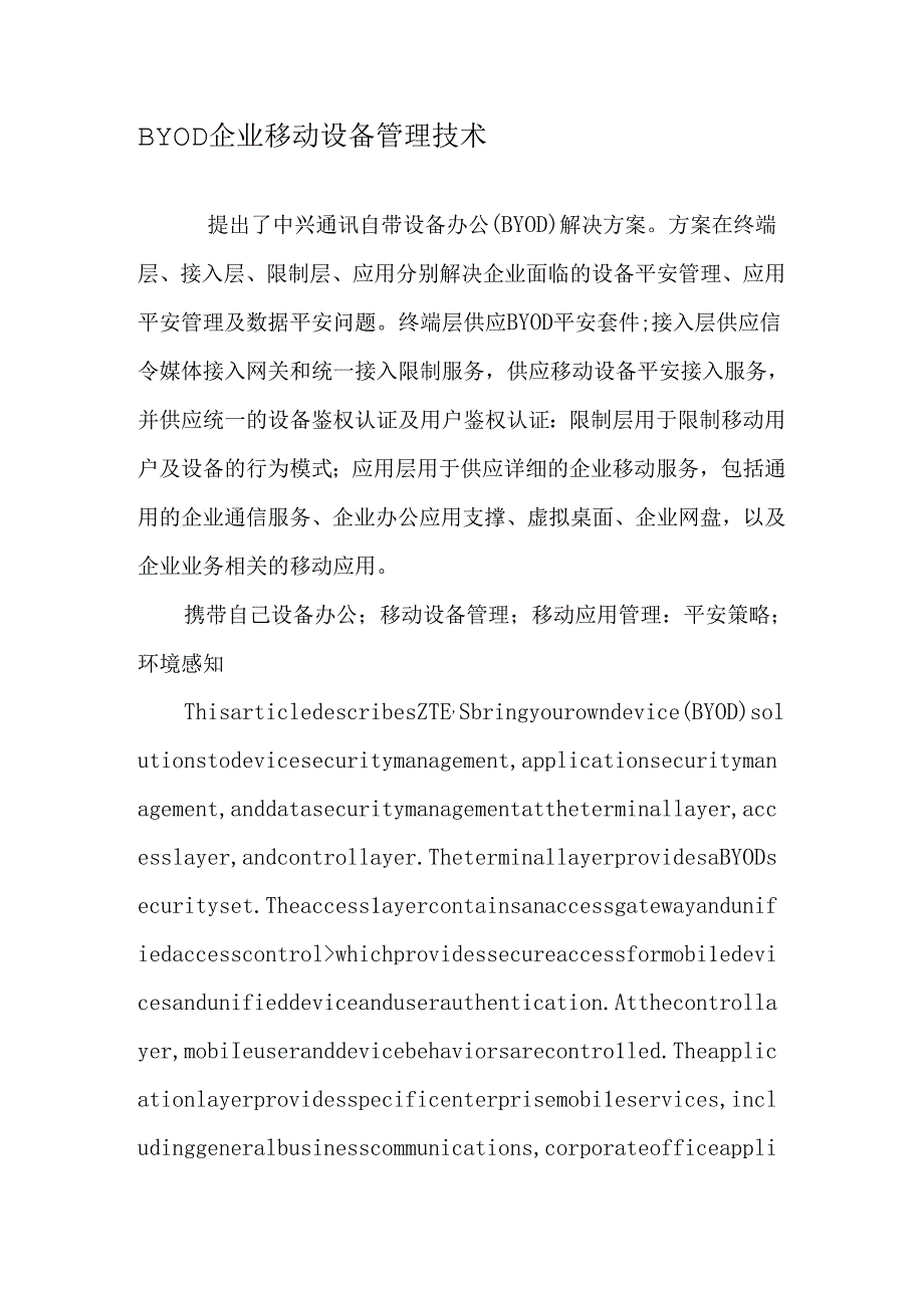 BYOD企业移动设备管理技术-最新资料.docx_第1页