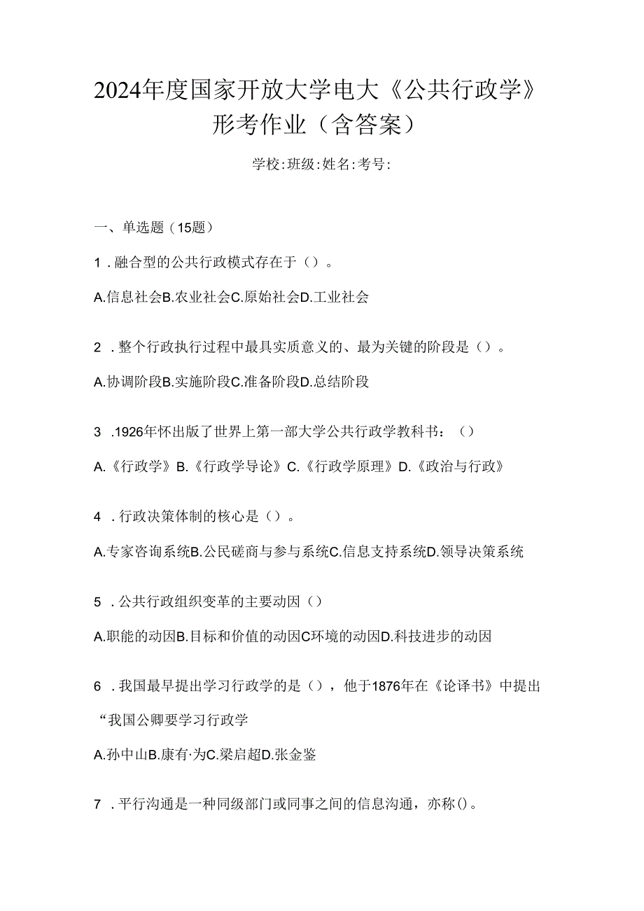 2024年度国家开放大学电大《公共行政学》形考作业（含答案）.docx_第1页