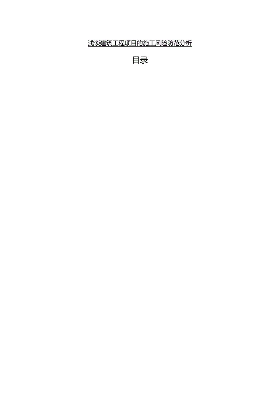 【《浅谈建筑工程项目的施工风险防范探究》6100字（论文）】.docx_第1页