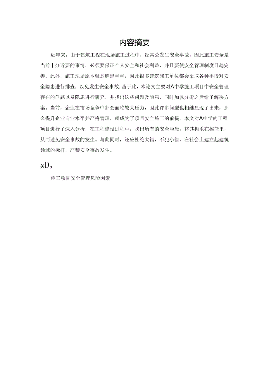 【《浅谈建筑工程项目的施工风险防范探究》6100字（论文）】.docx_第2页