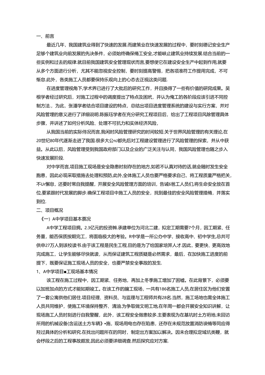 【《浅谈建筑工程项目的施工风险防范探究》6100字（论文）】.docx_第3页