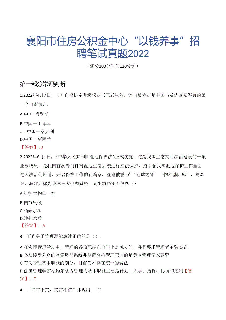 襄阳市住房公积金中心“以钱养事”招聘笔试真题2022.docx_第1页