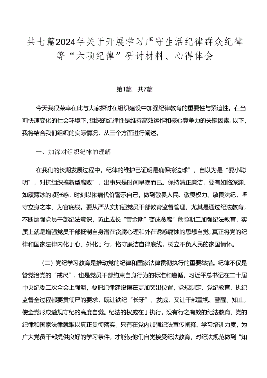 共七篇2024年关于开展学习严守生活纪律群众纪律等“六项纪律”研讨材料、心得体会.docx_第1页