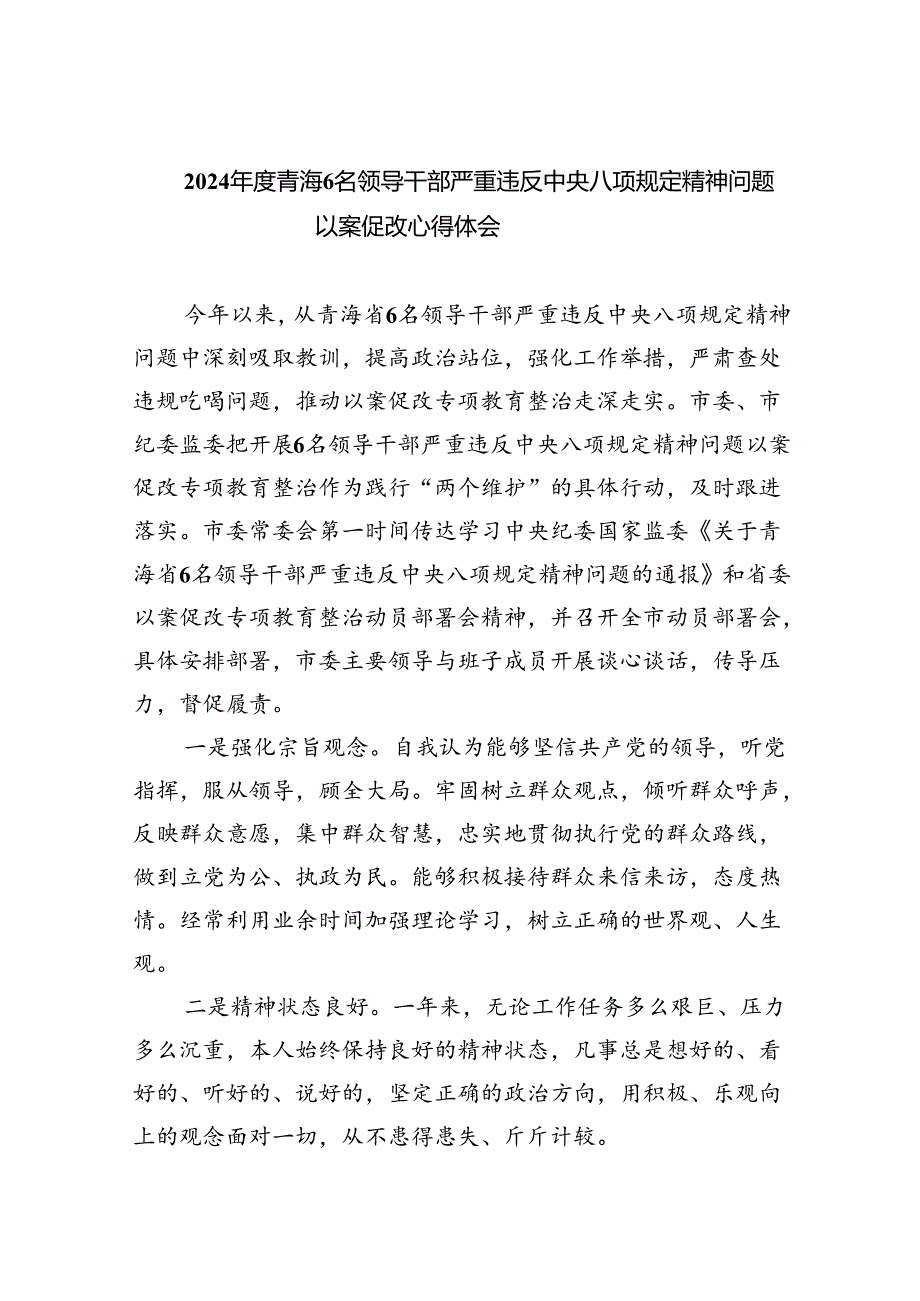 (六篇)2024年度青海6名领导干部严重违反中央八项规定精神问题以案促改心得体会范文.docx_第1页