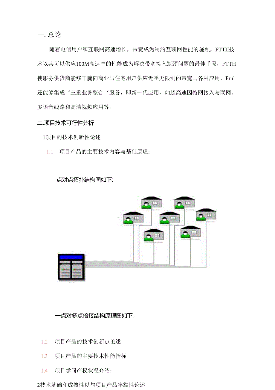 FTTH总论.docx_第1页