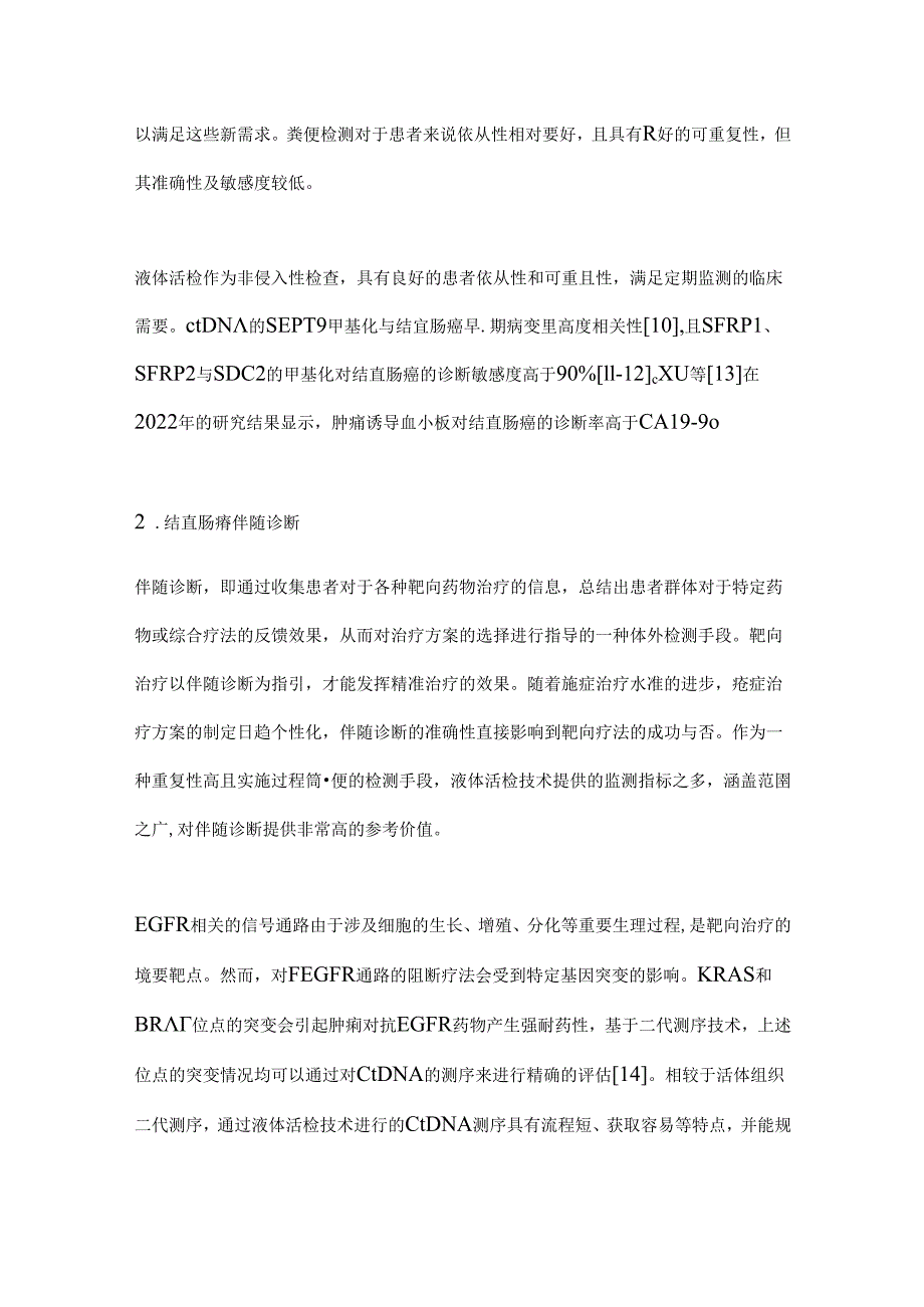 液体活检技术在结直肠癌诊疗领域的应用2024.docx_第2页