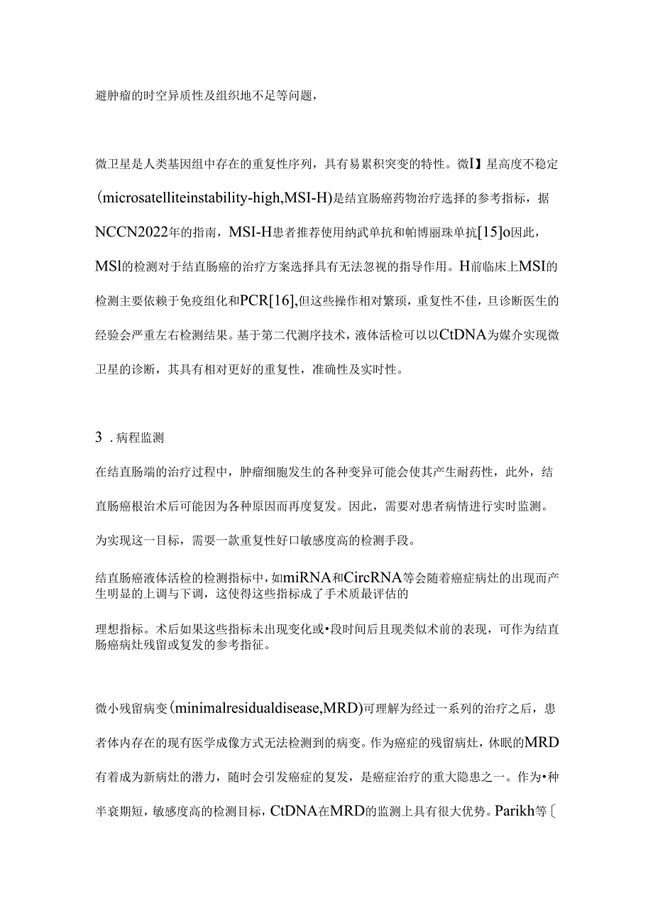 液体活检技术在结直肠癌诊疗领域的应用2024.docx_第3页