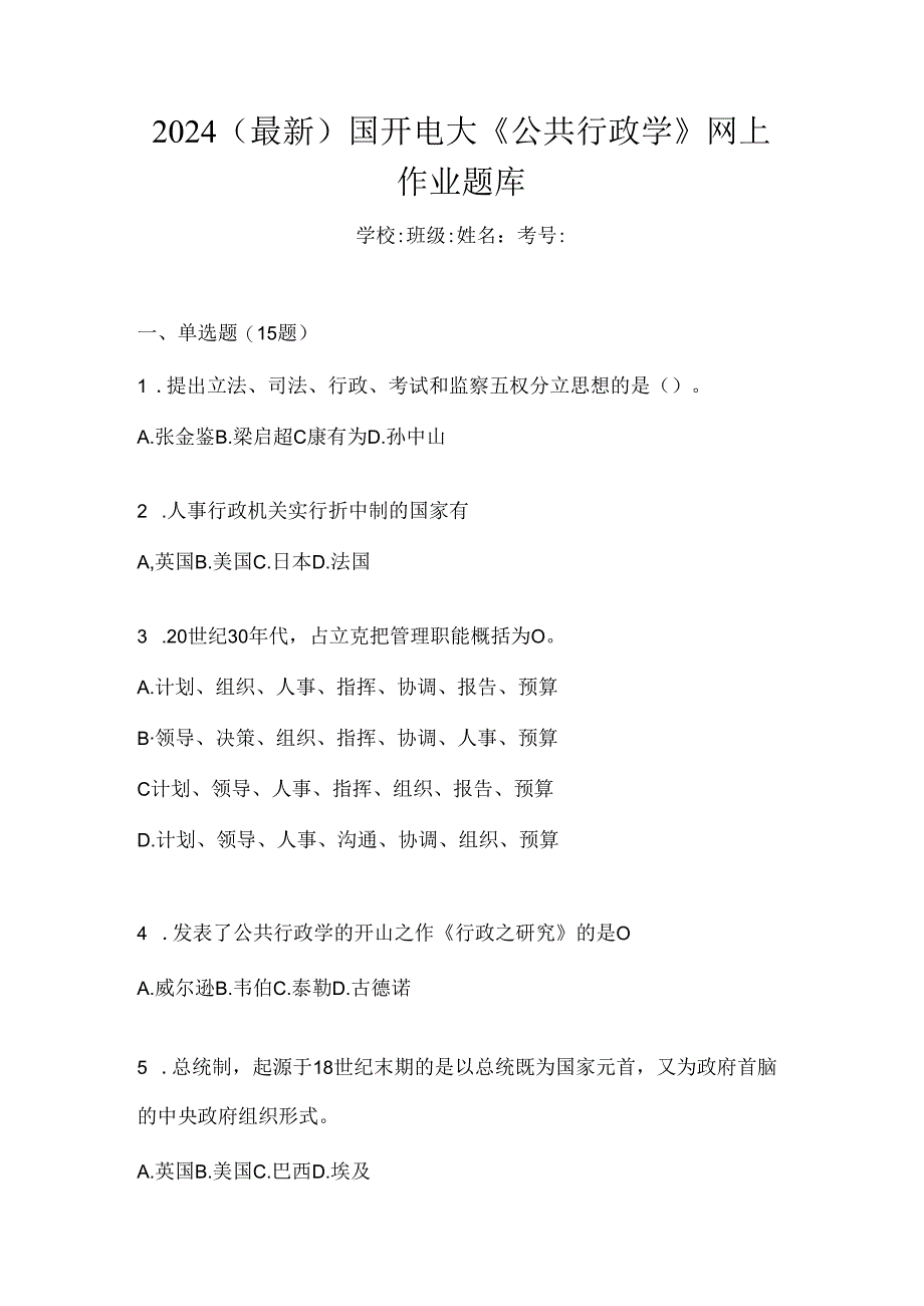 2024（最新）国开电大《公共行政学》网上作业题库.docx_第1页