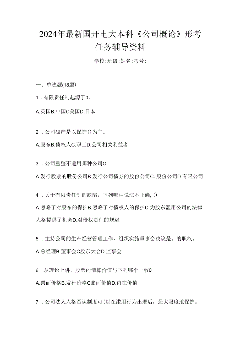 2024年最新国开电大本科《公司概论》形考任务辅导资料.docx_第1页