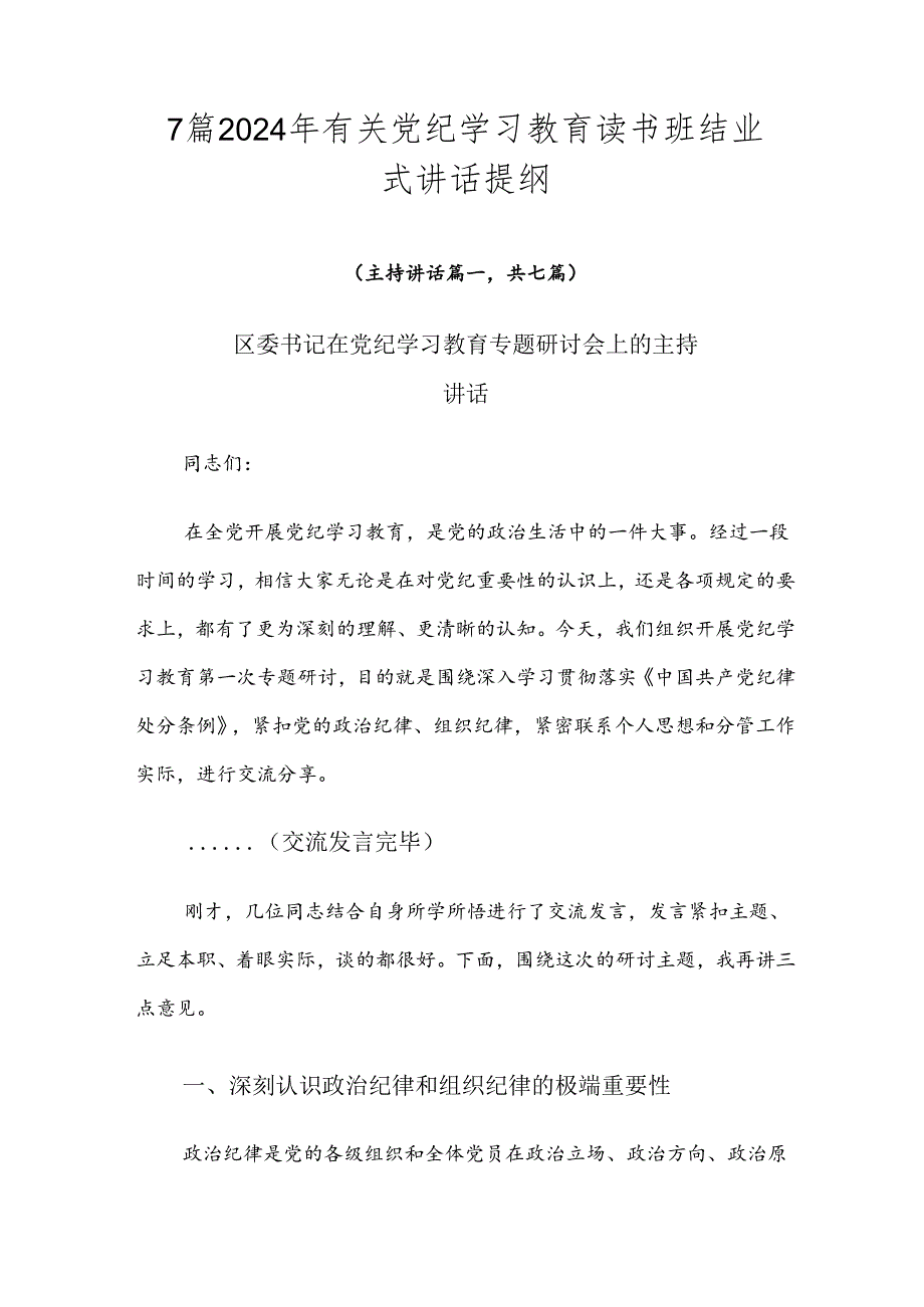 7篇2024年有关党纪学习教育读书班结业式讲话提纲.docx_第1页