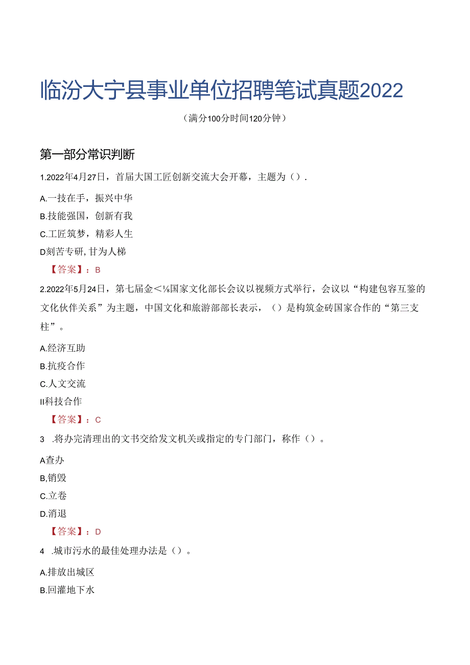 临汾大宁县事业单位招聘笔试真题2022.docx_第1页