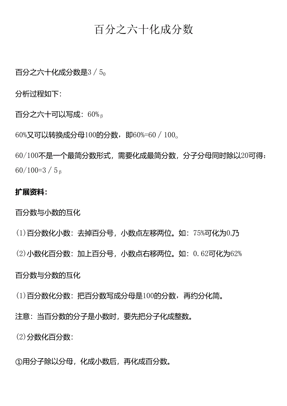 百分之六十化成分数.docx_第1页