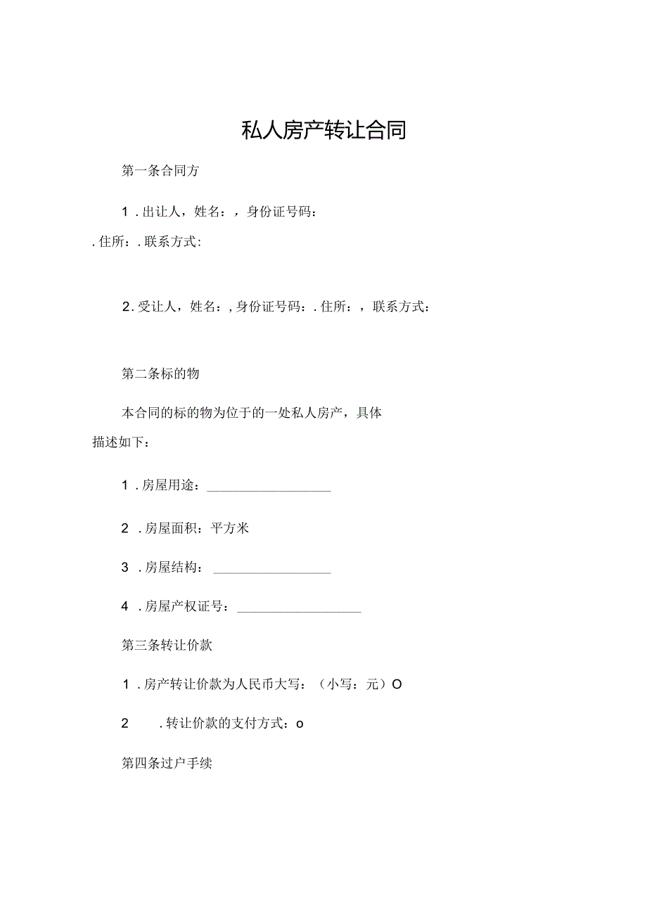 私人房产转让合同 (6).docx_第1页