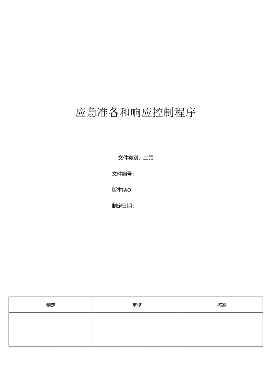 三体系-应急准备和响应控制程序.docx_第1页