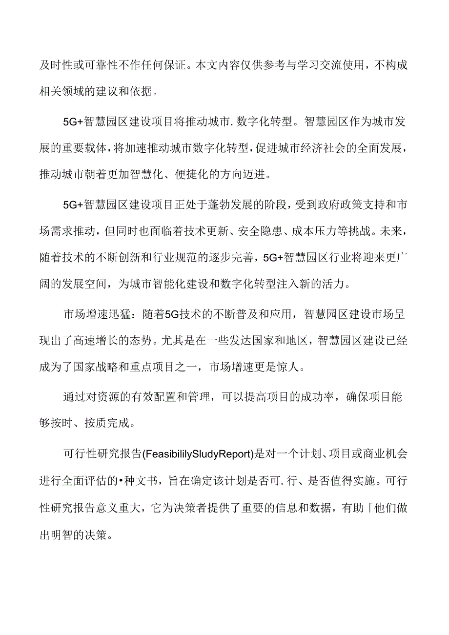 5G+智慧园区建设项目可行性研究报告.docx_第2页