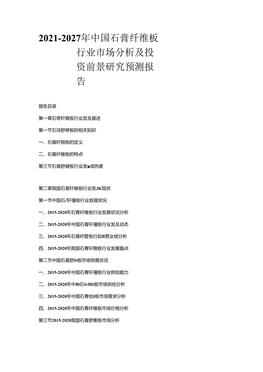 2021-2027年中国石膏纤维板行业市场分析及投资前景研究预测报告.docx_第1页