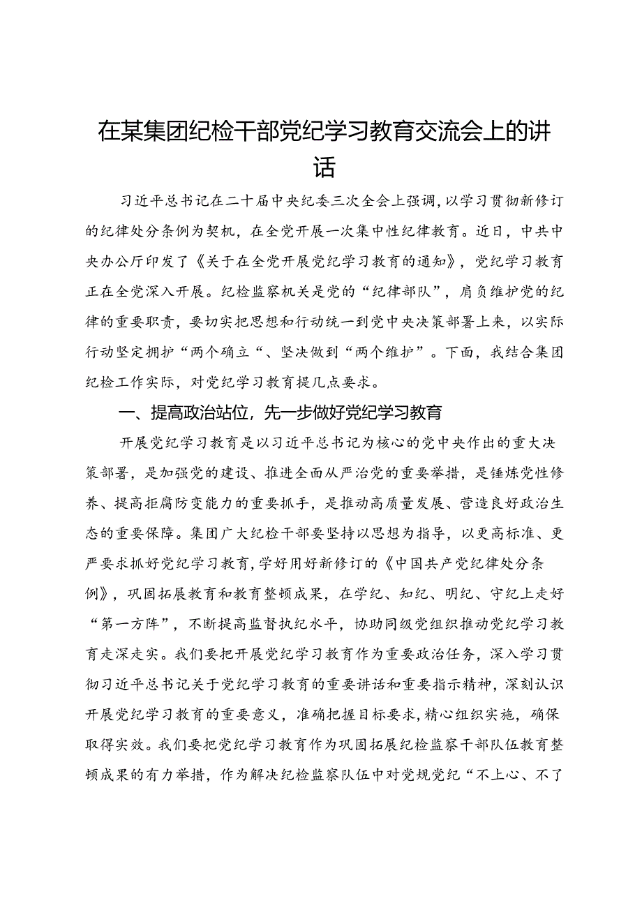 在某集团纪检干部党纪学习教育交流会上的讲话.docx_第1页