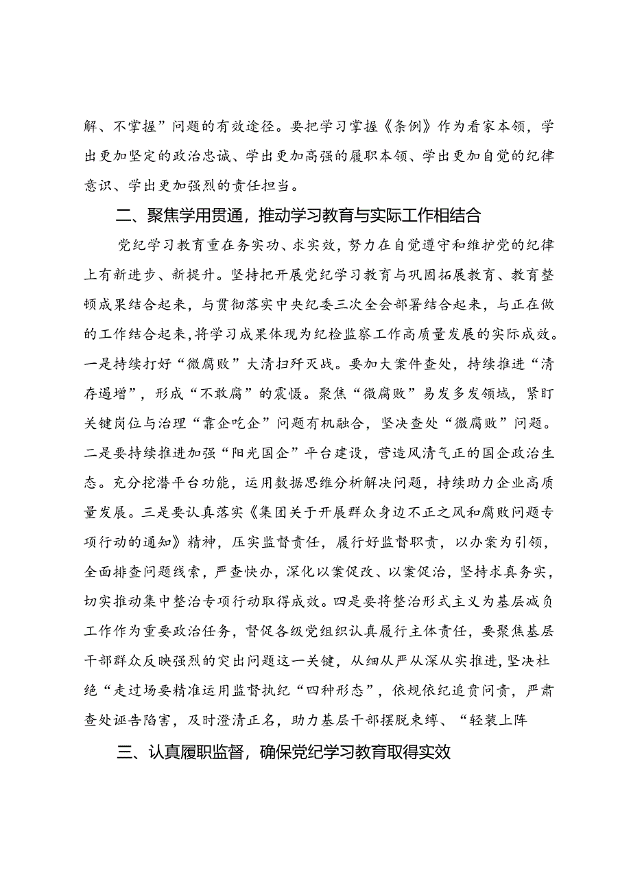 在某集团纪检干部党纪学习教育交流会上的讲话.docx_第2页