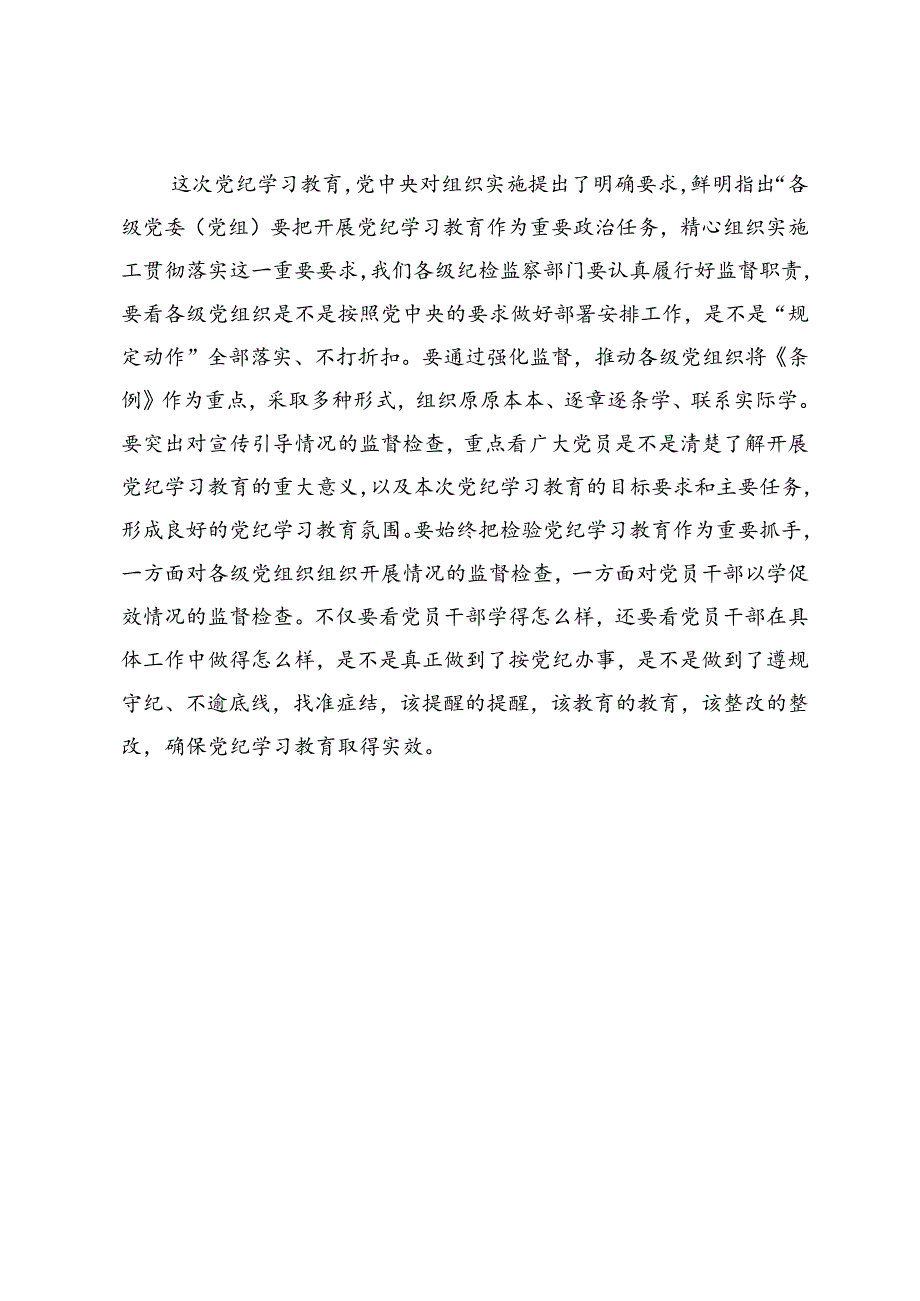 在某集团纪检干部党纪学习教育交流会上的讲话.docx_第3页