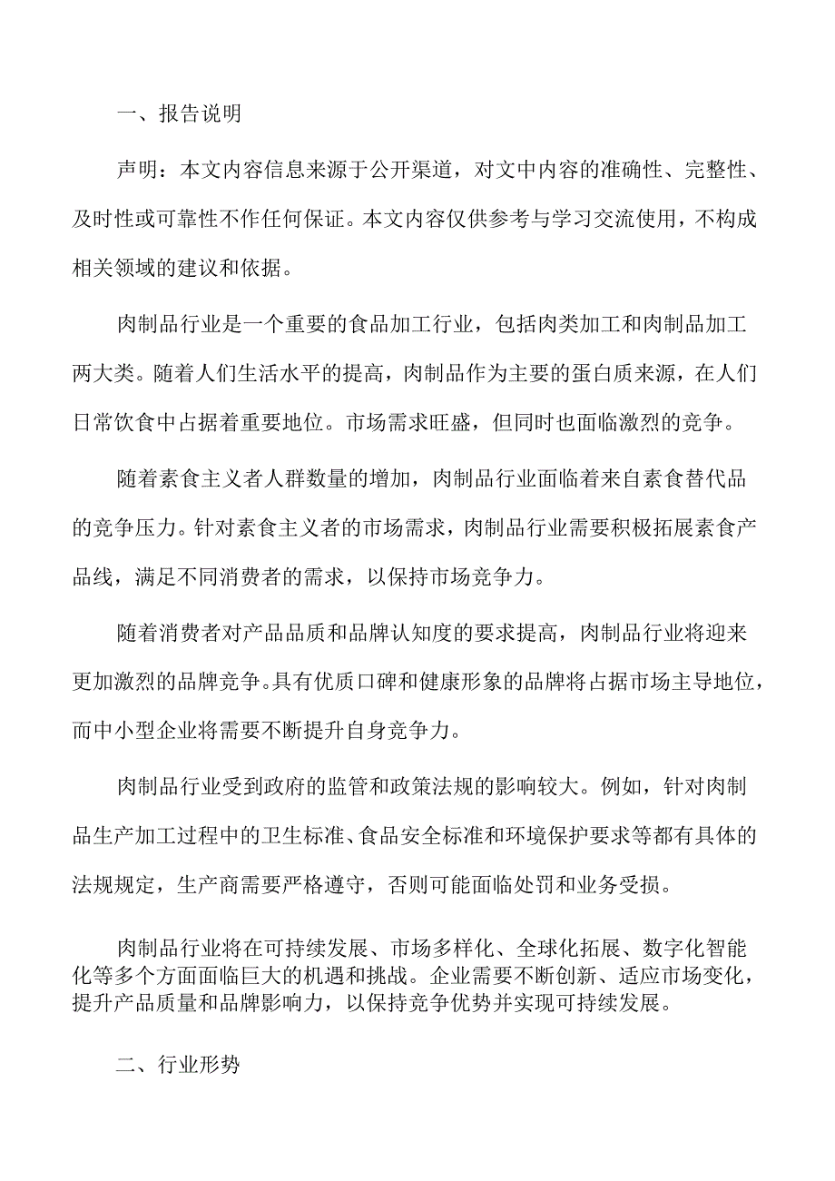 肉制品行业形势.docx_第2页