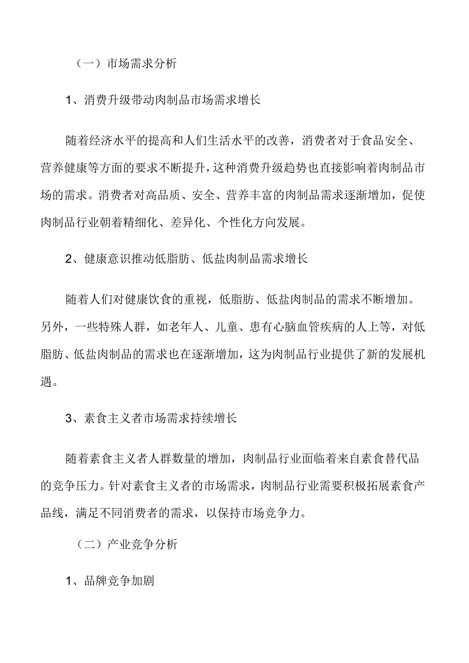 肉制品行业形势.docx_第3页