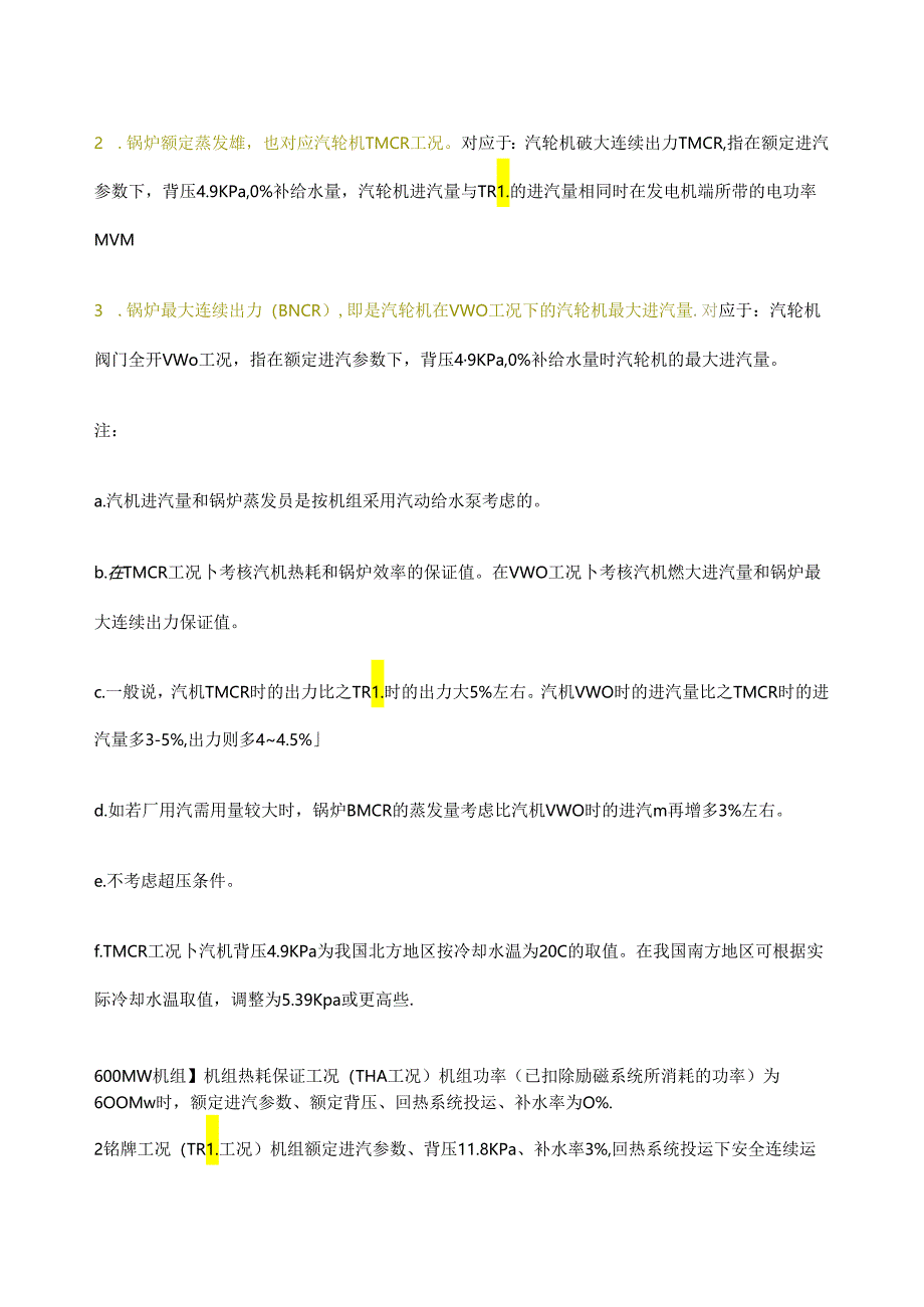 汽轮机各种工况TRLTHA、TMCR、VWO等.docx_第2页