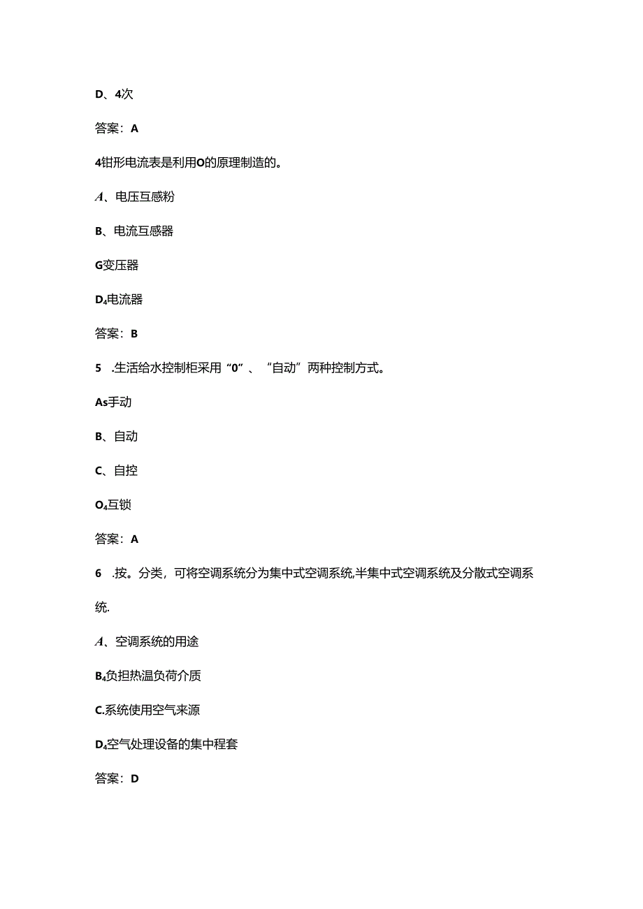 2024年电工四级（中级工）理论考试题库阿全-上（单选题汇总）.docx_第3页