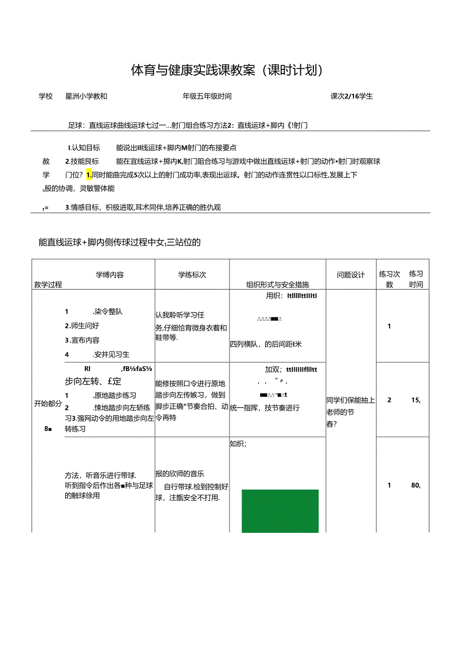 小学体育教学：足球： 直线运球+脚内侧射门.docx_第1页