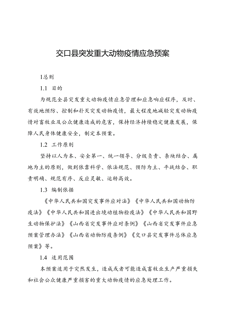 交口县突发重大动物疫情应急预案.docx_第1页