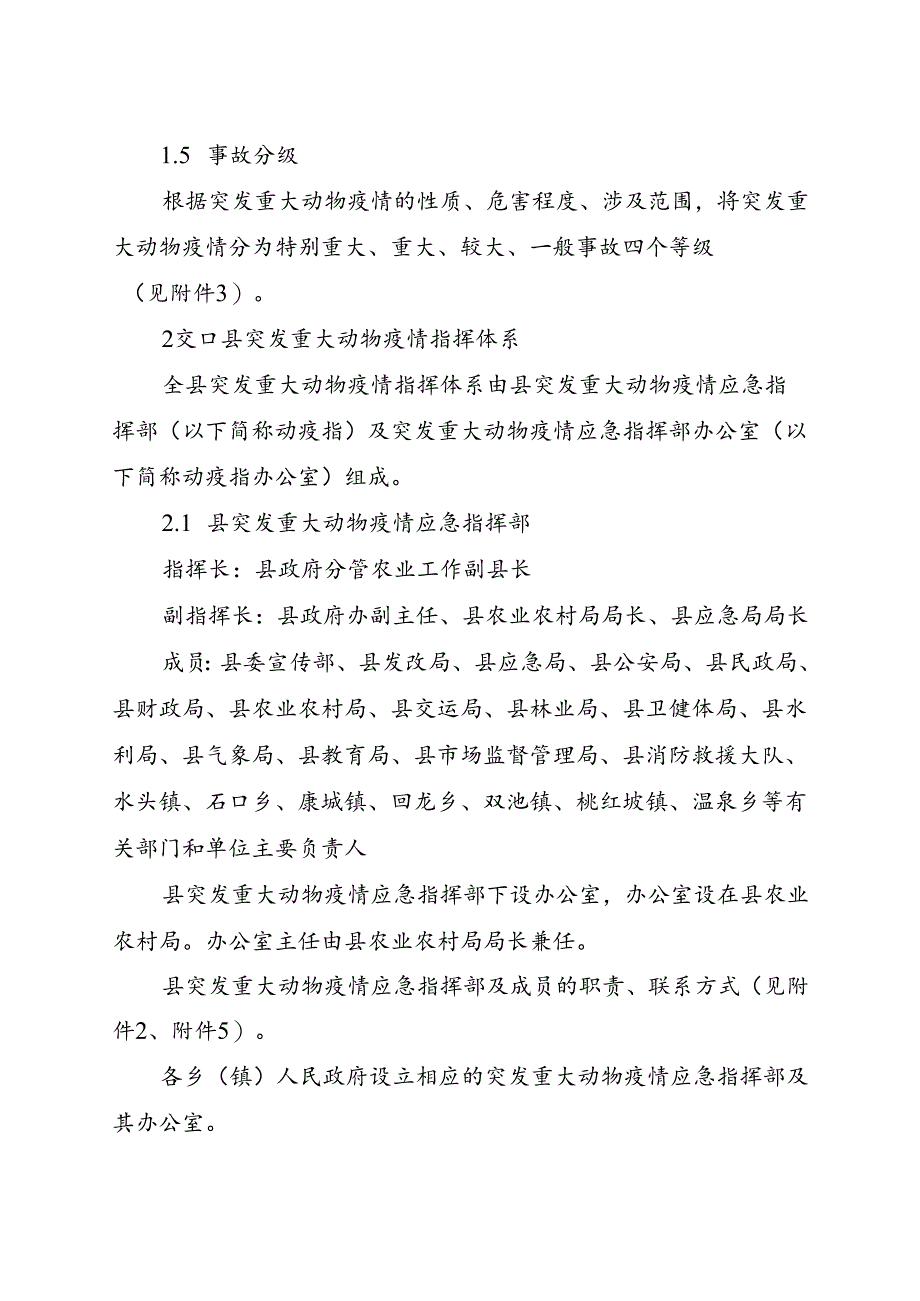 交口县突发重大动物疫情应急预案.docx_第2页