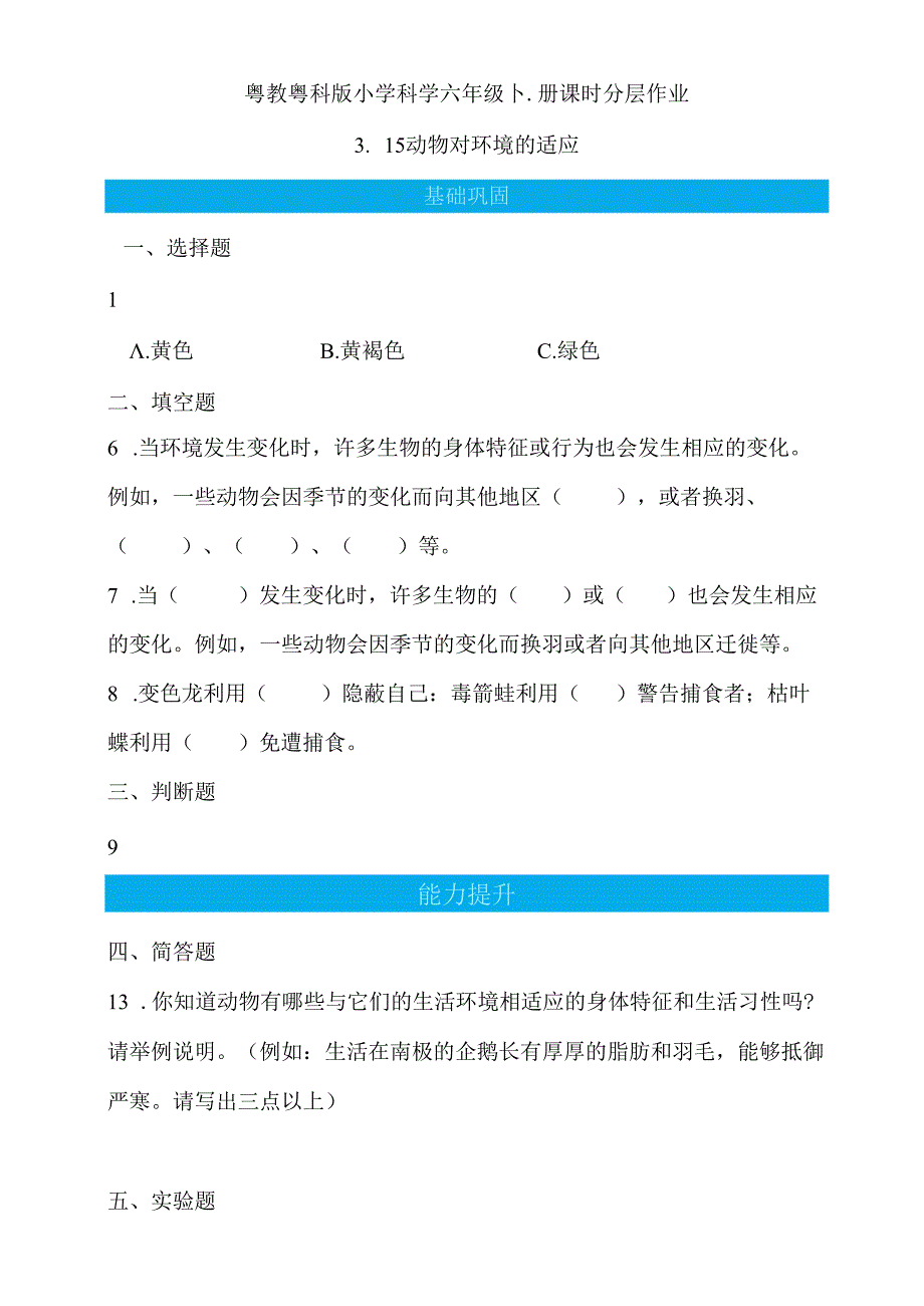 第15课 动物对环境的适应 同步分层作业 科学六年级下册（粤教粤科版）.docx_第1页