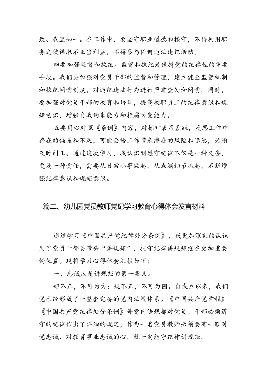 幼儿园党员干部教师党纪学习教育心得体会发言材料（7篇合集）.docx_第3页