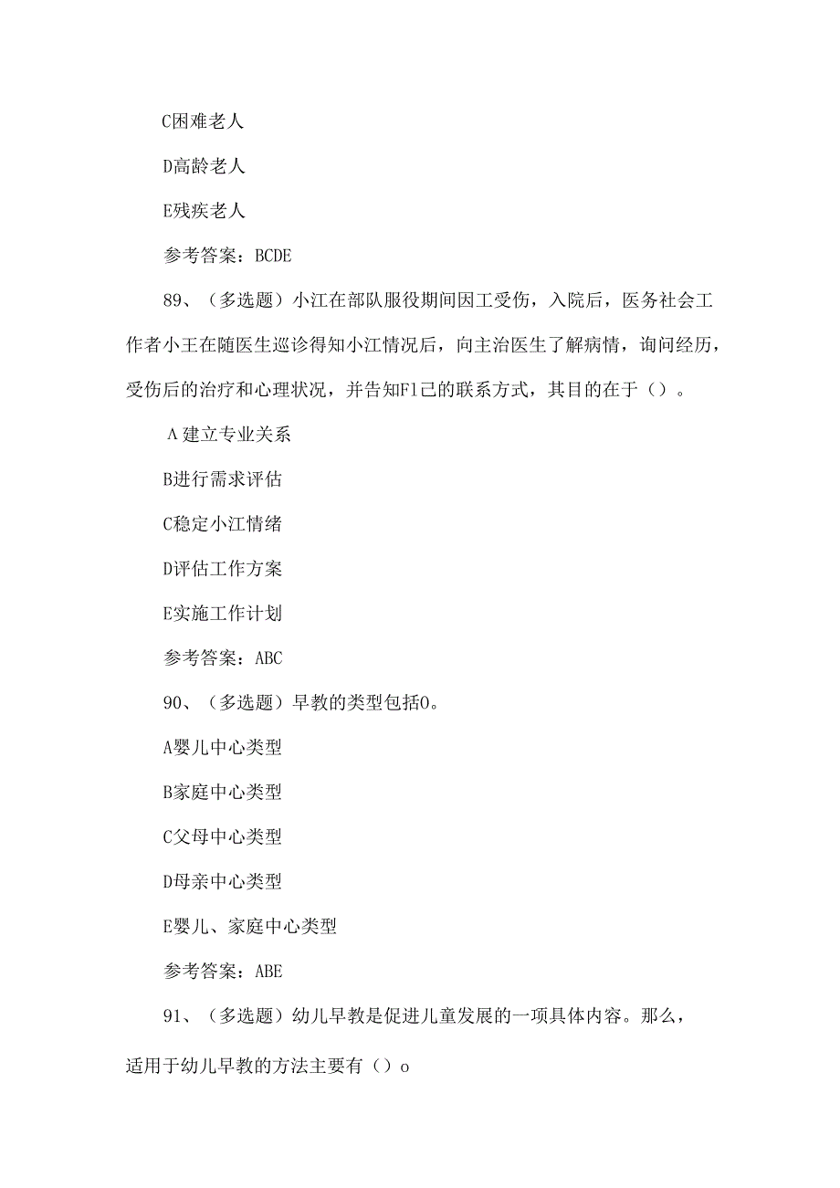 2024年初级社会工作者实务模拟考试题.docx_第3页