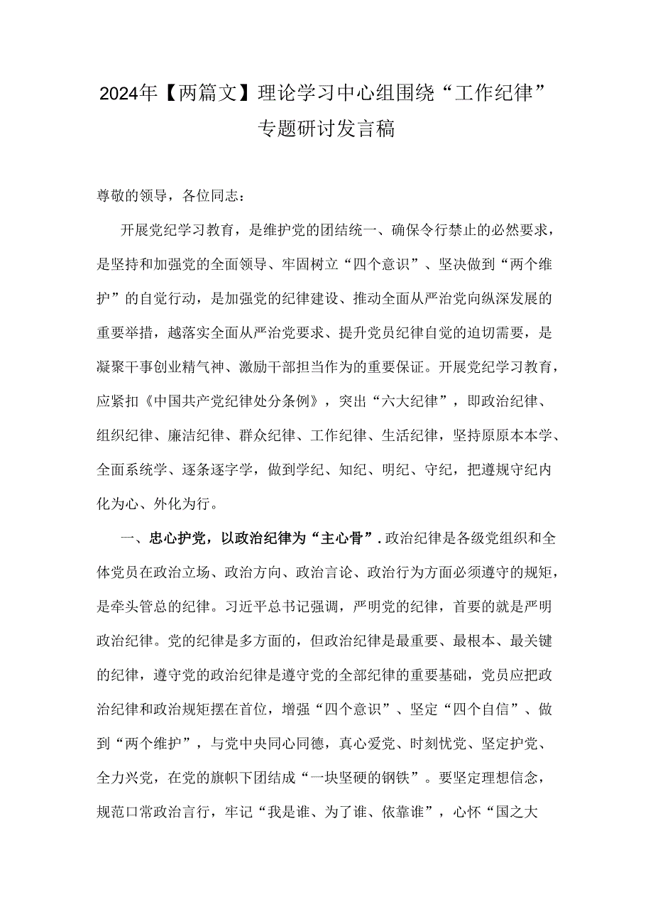 2024年【两篇文】理论学习中心组围绕“工作纪律”专题研讨发言稿.docx_第1页