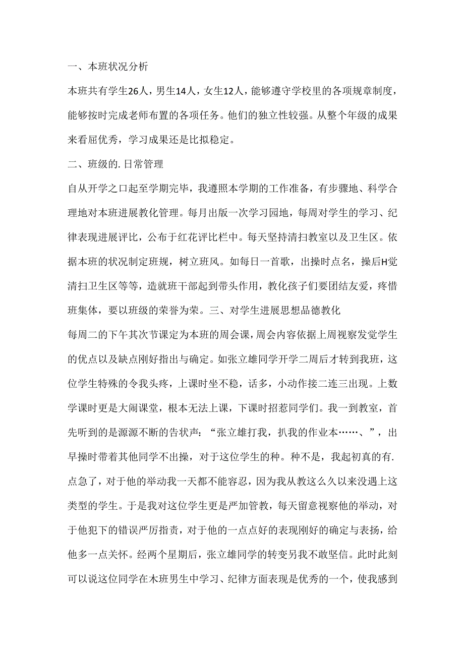 2024小学班主任个人工作总结.docx_第3页