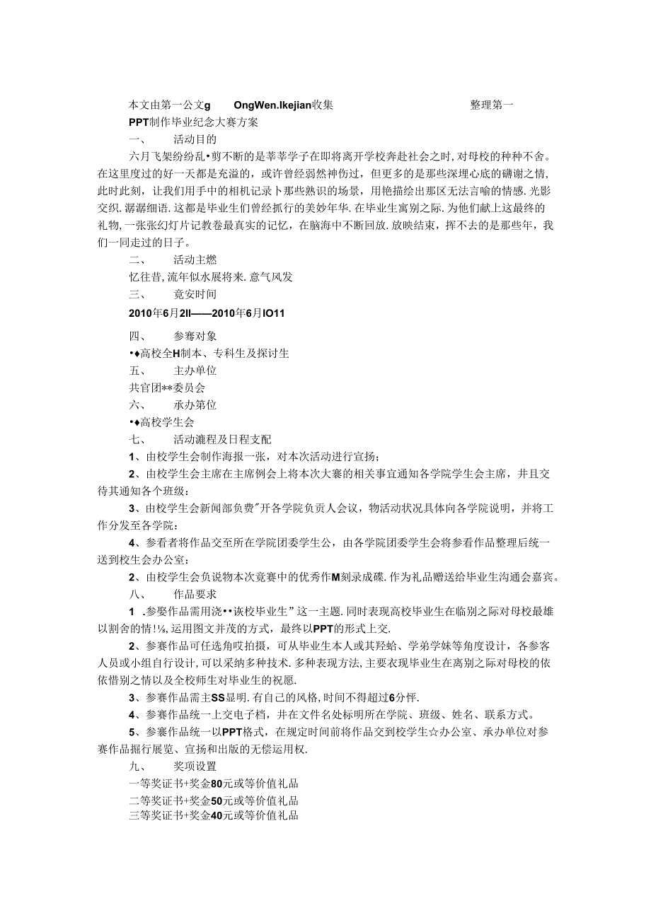 PPT制作毕业纪念大赛方案.docx_第1页