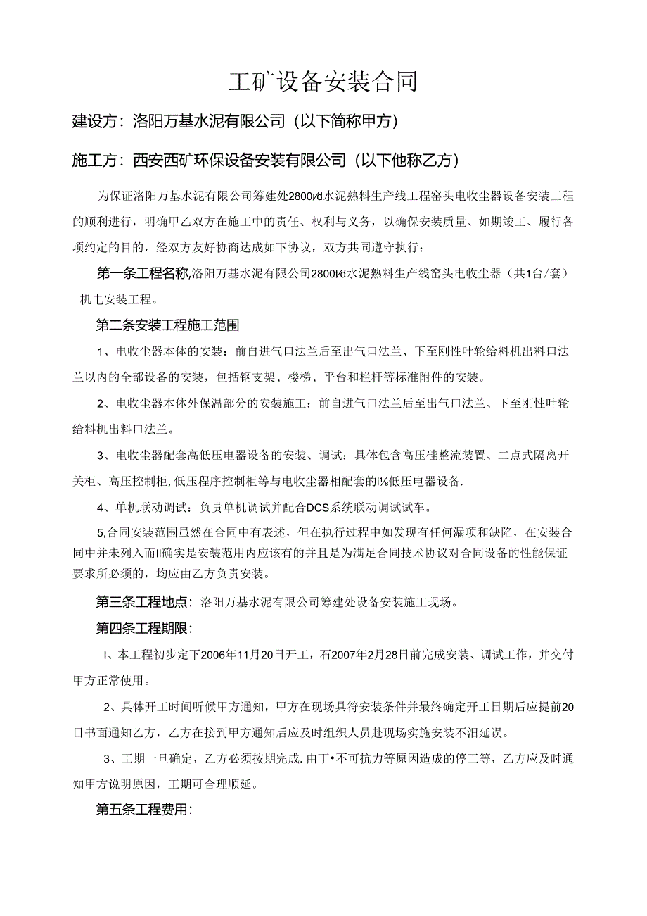 洛阳万基水泥2800td熟料生产线—电除尘器安装合同.docx_第1页