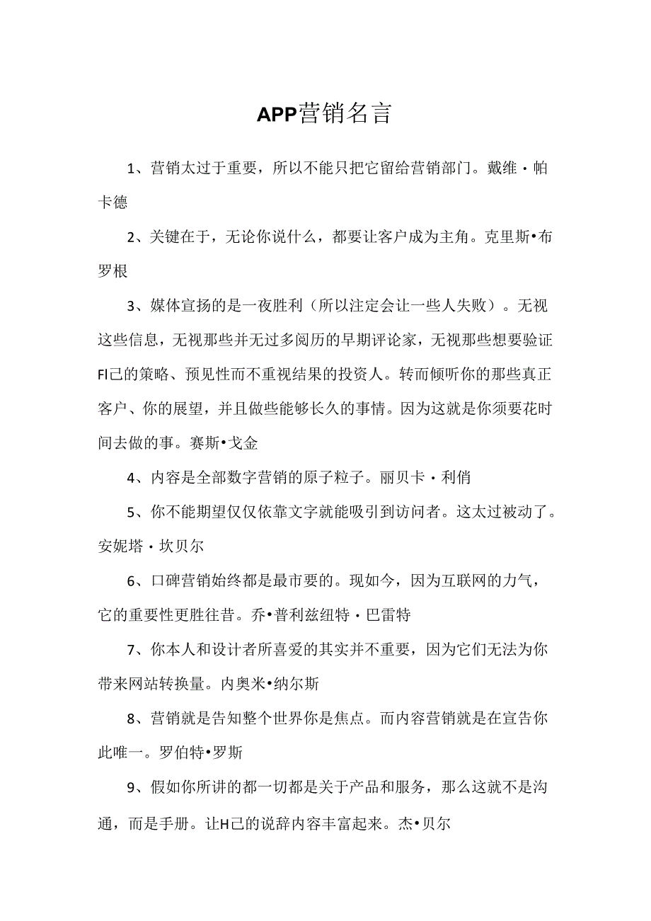 APP营销名言.docx_第1页