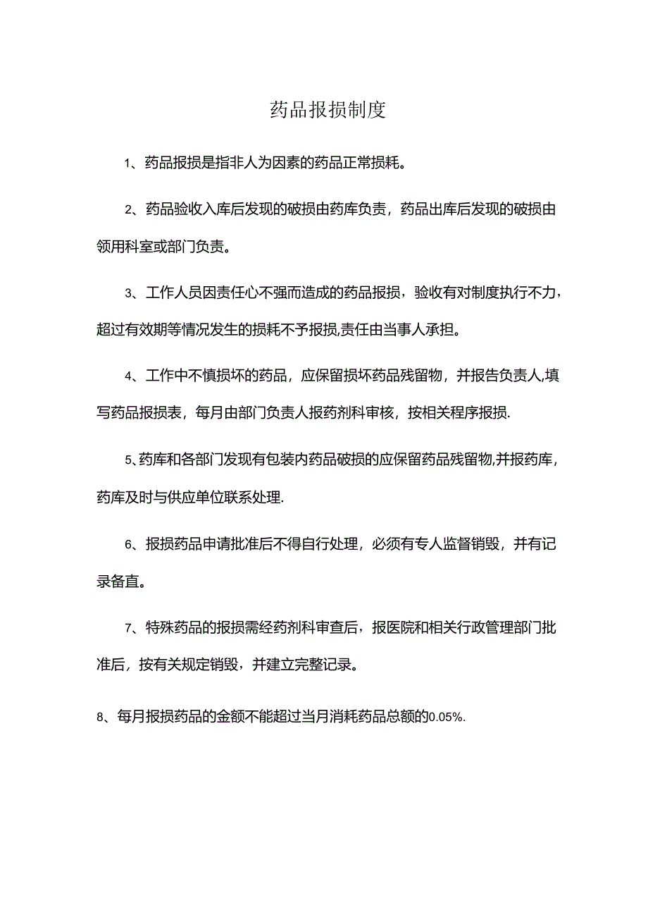 药品报损制度.docx_第1页