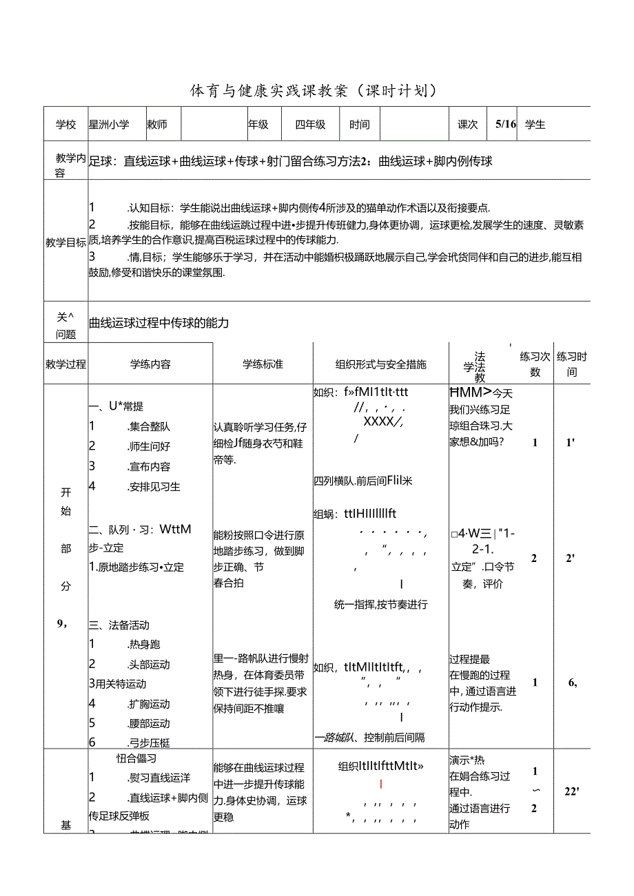 小学体育教学：足球：曲线运球+脚内侧传球 .docx_第1页