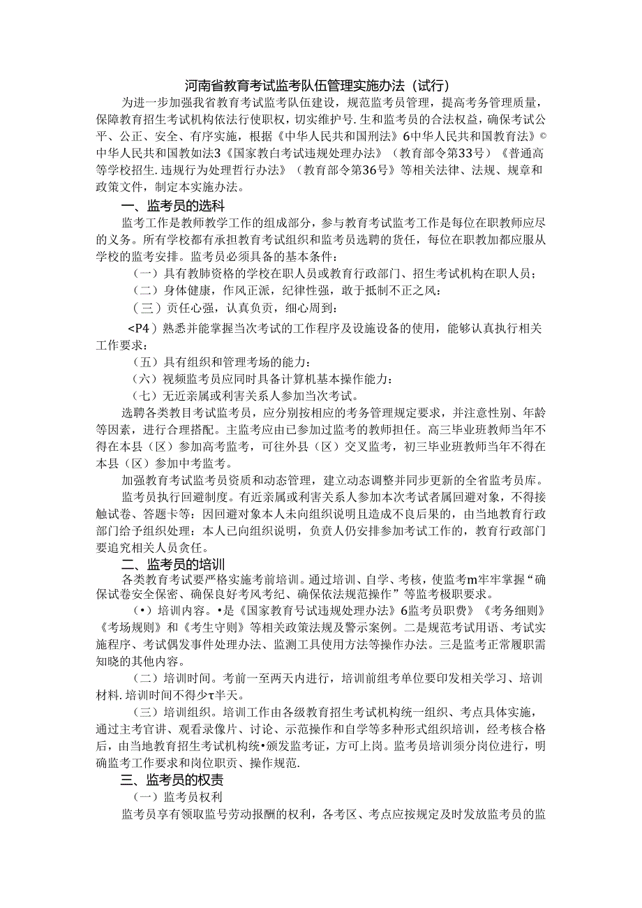 河南省教育考试监考队伍管理实施办法（试 行）.docx_第1页