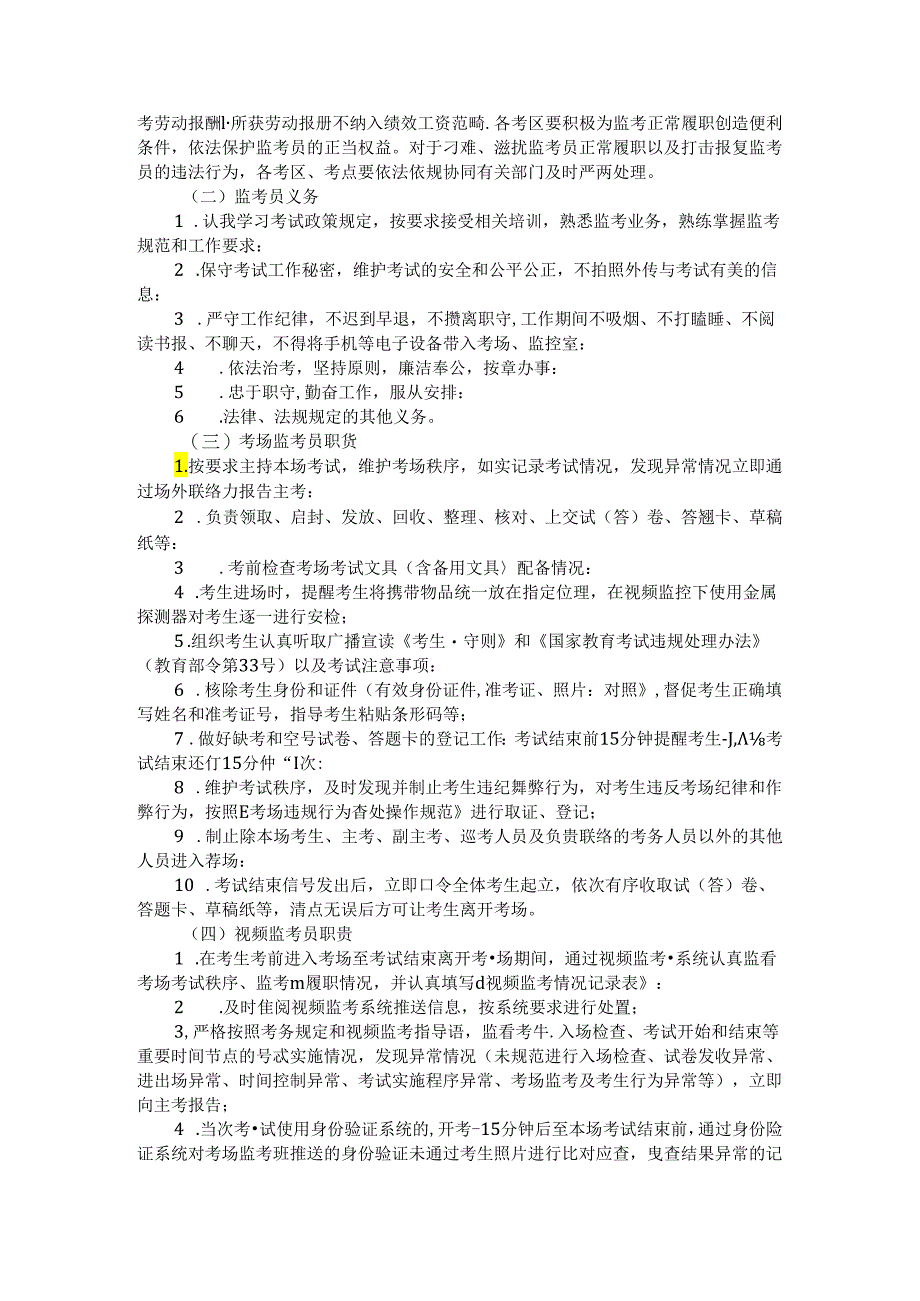 河南省教育考试监考队伍管理实施办法（试 行）.docx_第2页