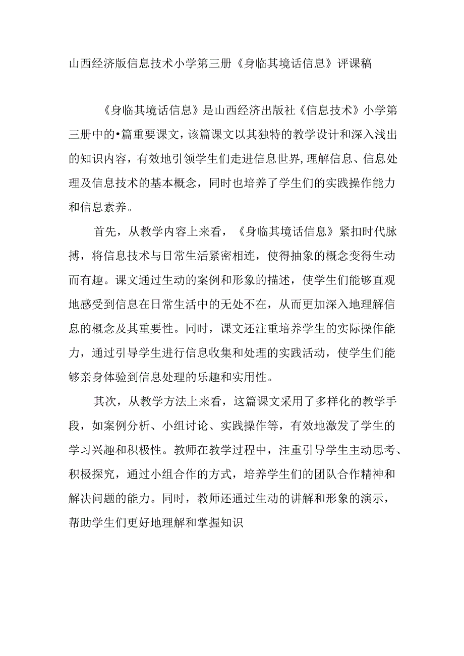 山西经济版信息技术小学第三册《身临其境话信息》评课稿.docx_第1页